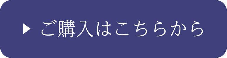 ご購入はこちらから