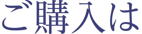 ご購入は