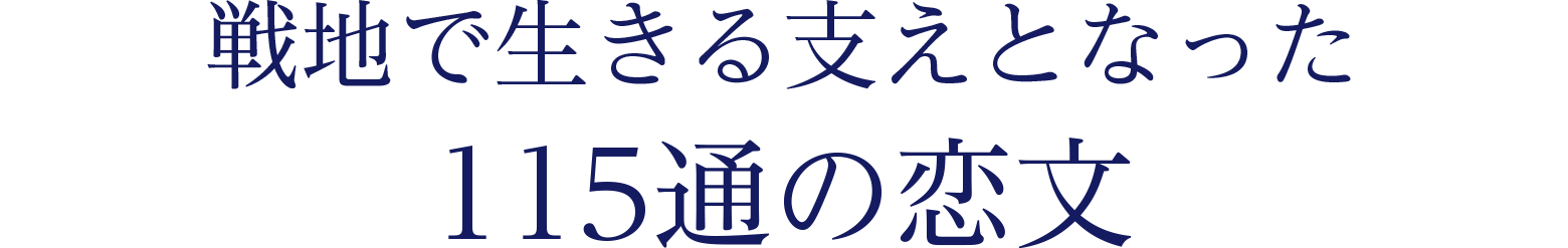 戦地で生きる支えとなった115通の恋文