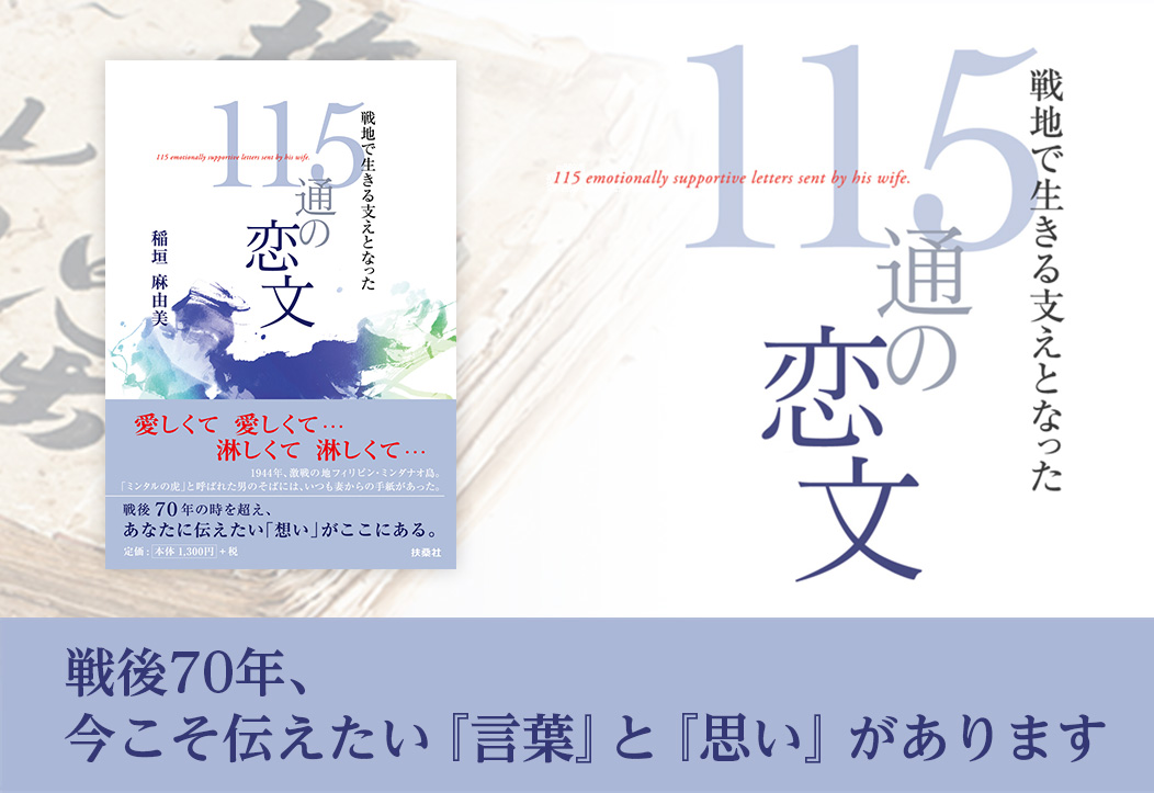 戦地で生きる支えとなった115通の恋文