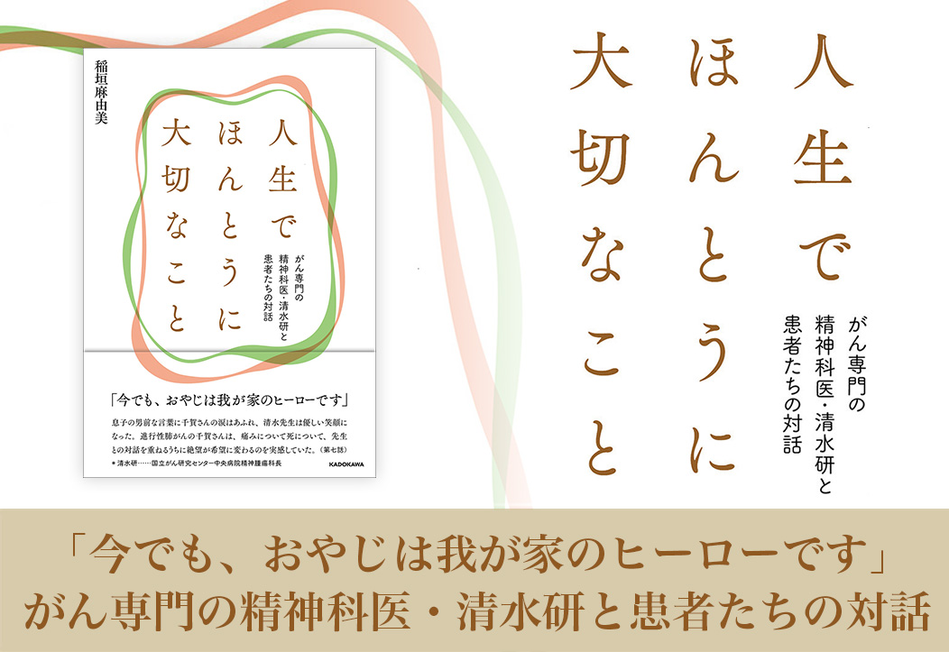 人生でほんとうに大切なこと　がん専門の精神科医・清水研と患者たちの対話