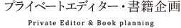 プライベートエディター・書籍企画